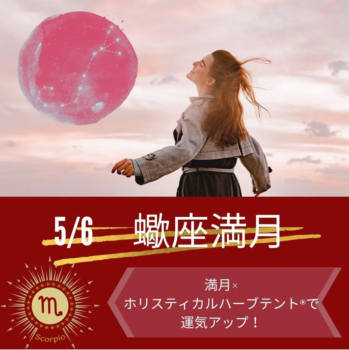 2023/5/6は蟹座満月🌕