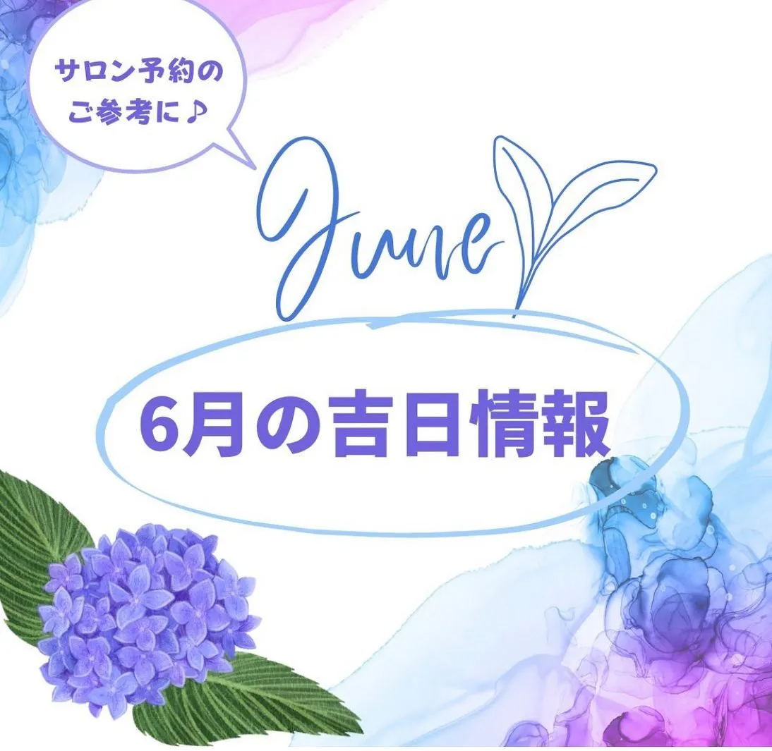 6月の吉日情報です！